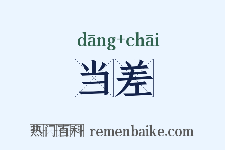 当差是什么意思的图片